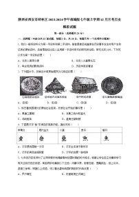 陕西省西安市碑林区2023-2024学年部编版七年级上学期12月月考历史模拟试题（含答案）