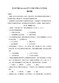 四川省宁南县2023-2024学年九年级上学期12月月考历史模拟试题（含答案）