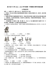 广东省肇庆市封开县2022-2023学年七年级上学期期末历史试题