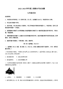 四川省成都市武侯区2022-2023学年七年级上学期期末历史试题（含答案）