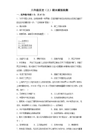 甘肃省武威市第十九中学2023-2024学年八年级上学期期末模拟历史试题（含解析）