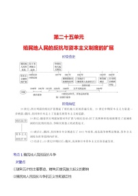 第二十五单元　殖民地人民的反抗与资本主义制度的扩展 学案 2023-2024 初中历史复习