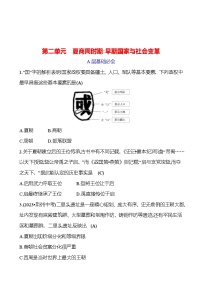 第二单元　夏商周时期：早期国家与社会变革 专题训练 2023-2024 初中历史复习