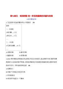 第七单元　明清时期：统一多民族国家的巩固与发展 专题训练 2023-2024 初中历史复习