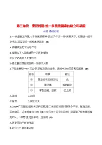第三单元　秦汉时期：统一多民族国家的建立和巩固 专题训练 2023-2024 初中历史复习