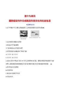 第十九单元　国防建设与外交成就及科技文化与社会生活 专题训练 2023-2024 初中历史复习