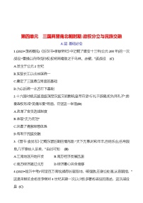 第四单元　三国两晋南北朝时期：政权分立与民族交融 专题训练 2023-2024 初中历史复习