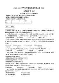 河南省南阳市宛城区五校联考2023-2024学年七年级上学期12月月考历史试题