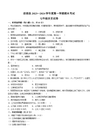 吉林省松原市前郭县2023—2024学年上学期七年级历史期末试卷（含答案）