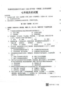 陕西省宝鸡市凤翔区2023-2024学年部编版七年级上学期第二次月考历史试题