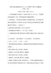 贵州省贵阳市花溪区高坡民族中学2023-2024学年度第一学期12月质量监测八年级历史试题（含答案）