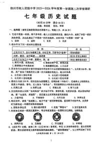 144，江苏省徐州市树人初级中学2023~2024学年七年级上学期第二次月考历史试卷