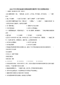 69，江苏省盐城市滨海县教育集团2023年中考历史模拟试卷一