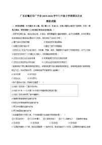 广东省肇庆市广宁县2023-2024学年九年级上学期期末历史模拟试题（含答案）