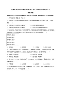 河南省驻马店市汝南县2023-2024学年八年级上学期期末历史模拟试题（含答案）