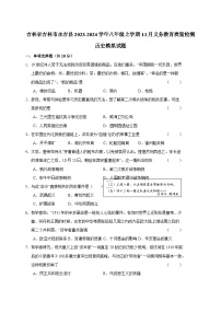 吉林省吉林市永吉县2023-2024学年八年级上学期11月义务教育质量检测历史模拟试题（含答案）