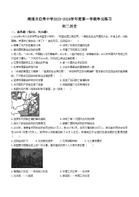 江苏省南通市崇川区启秀中学2023-2024学年部编版八年级上学期12月月考历史试题