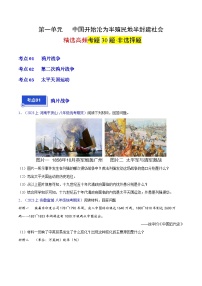 （3大核心考点+30道高频非选择题）第一单元 中国开始沦为半殖民地半封建社会-【备考期末】备战2023-2024学年八年级历史上学期期末真题分类汇编（部编版）