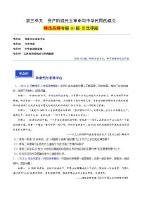 （4大核心考点+40道高频非选择题）第三单元 资产阶级民主革命与中华民国的建立-【备考期末】备战2023-2024学年八年级历史上学期期末真题分类汇编（部编版）