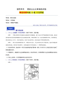 （3大核心考点+30道高频非选择题）第四单元 新民主主义革命的开始-【备考期末】备战2023-2024学年八年级历史上学期期末真题分类汇编（部编版）