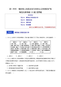 第一单元 殖民地人民的反抗与资本主义制度的扩张（4大核心考点+120道高频选择题）-【备考期末】备战2023-2024学年九年级历史上学期期末真题分类汇编（部编版）