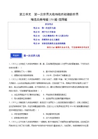 第三单元 第一次世界大战和战后初期的世界（5大核心考点+150道高频选择题）-【备考期末】备战2023-2024学年九年级历史上学期期末真题分类汇编（部编版）