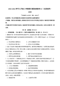 期末模拟演练卷01-【备考期末】备战2023-2024学年九年级历史上学期期末真题分类汇编（部编版）