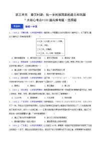 （5大核心考点+100道高频选择题）第四单元  三国两晋南北朝时期：政权分立与民族交融 -【好题汇编】备战2023-2024学年七年级历史上学期期末真题分类汇编（部编版）