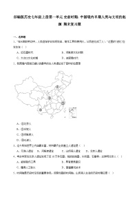 【期末复习】部编版2023-2024学年上学期 初中历史七年级上册第一单元 史前时期：中国境内早期人类与文明的起源 期末复习题（含解析）