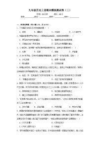 【期末复习】人教统编版 九年级历史上册期末模拟测试卷（三）（吉林省版）含解析