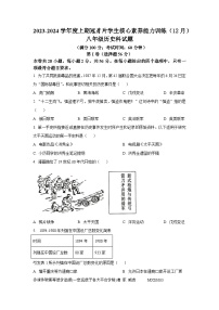 ，福建省龙岩市连城县冠豸片区2023-2024学年八年级上学期12月核心能力素养测试历史试题