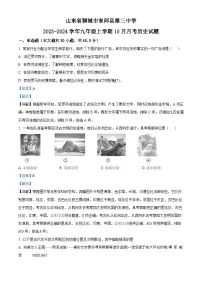 山东省聊城市东阿县第三中学2023-2024学年九年级上学期10月月考历史试题
