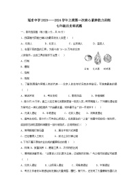 福建省龙岩市连城县冠豸中学2023-2024学年七年级上学期第一次核心能力素养测试（月考）历史试题（含答案）