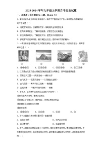 山东省聊城市东阿县2023-2024学年九年级上学期月考历史试题（含解析）