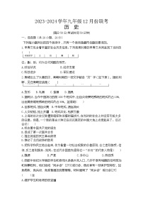 河南省商丘市虞城县2023-2024学年九年级上学期12月月考历史试题