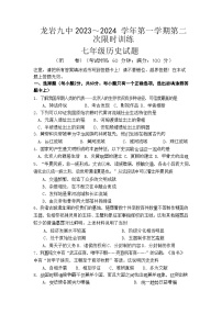 福建省龙岩市第九中学2023-2024学年七年级上学期12月月考历史试题