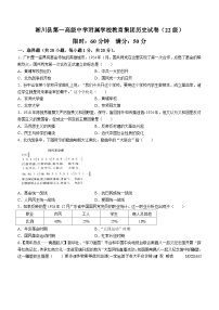 河南省南阳市淅川县一高附中集团联考2023-2024学年八年级上学期12月月考历史试题(无答案)