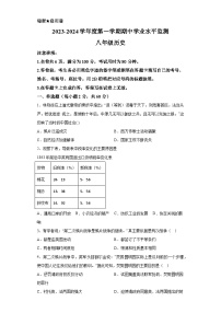 广东省韶关市新丰县2023-2024学年八年级上学期期中历史试题（含答案）