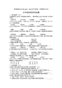 吉林省四平市伊通满族自治县2023—2024学年上学期七年级历史期末试卷（含答案）.