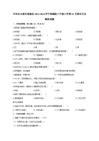 吉林省白城市通榆县2023-2024学年部编版八年级上学期12月期末历史模拟试题（含答案）