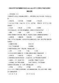 吉林省四平市伊通满族自治县2023-2024学年上学期七年级历史期末模拟试卷.（含答案）