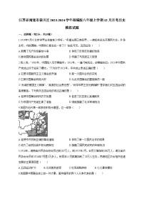 江苏省南通市崇川区2023-2024学年部编版八年级上学期12月月考历史模拟试题（含答案）