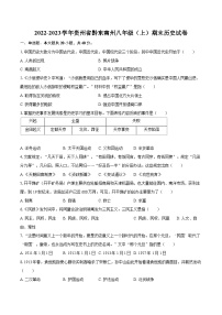 2022-2023学年贵州省黔东南州八年级（上）期末历史试卷（含答案解析）