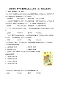 2022-2023学年安徽省黄山地区八年级（上）期末历史试卷（含答案解析）