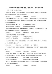 2022-2023学年吉林省长春市八年级（上）期末历史试卷（含答案解析）