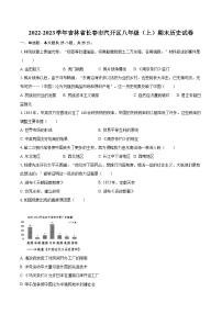 2022-2023学年吉林省长春市汽开区八年级（上）期末历史试卷（含答案解析）