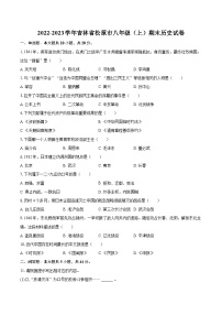 2022-2023学年吉林省松原市八年级（上）期末历史试卷（含答案解析）
