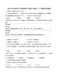 2022-2023学年辽宁省沈阳市于洪区八年级（上）期末历史试卷（含答案解析）