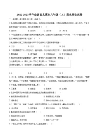 2022-2023学年山西省太原市八年级（上）期末历史试卷（含答案解析） (1)