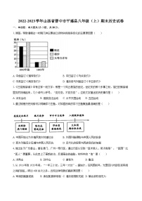 2022-2023学年山西省晋中市平遥县八年级（上）期末历史试卷（含答案解析）